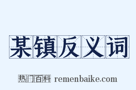 某镇反义词是什么意思的图片